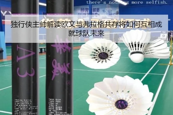 独行侠主帅解读欧文与弗拉格共存将如何互相成就球队未来